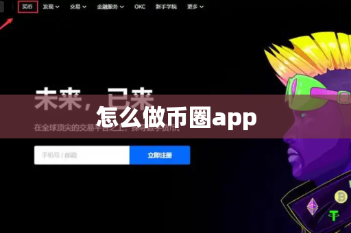 怎么做币圈app-第1张图片-币闻社