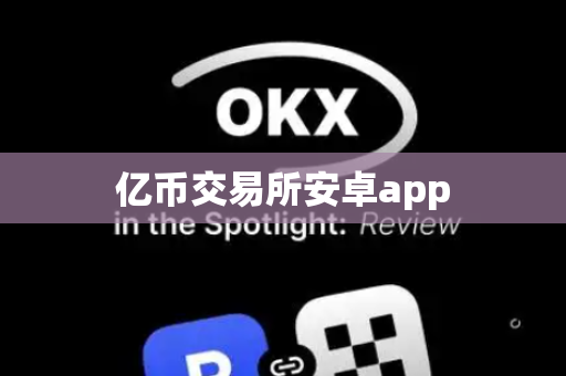 亿币交易所安卓app