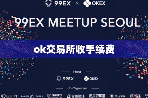 ok交易所收手续费