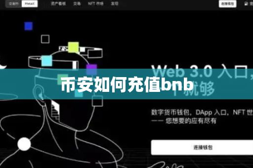 币安如何充值bnb-第1张图片-币闻社