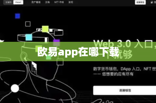 欧易app在哪下载