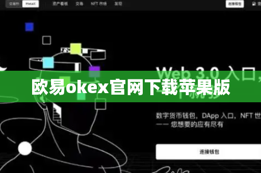 欧易okex官网下载苹果版-第1张图片-币闻社