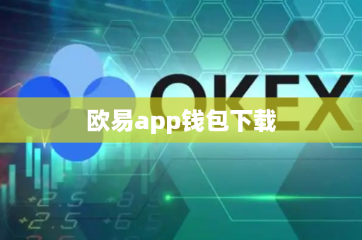 欧易app钱包下载