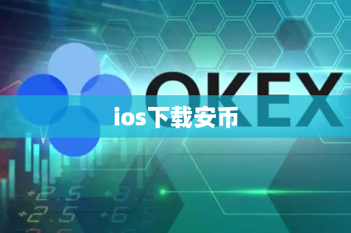 ios下载安币-第1张图片-币闻社