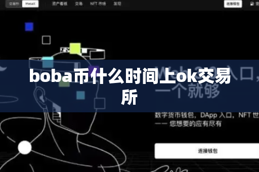 boba币什么时间上ok交易所