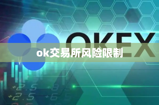 ok交易所风险限制-第1张图片-币闻社