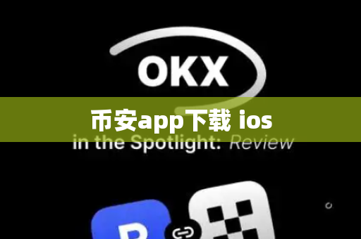 币安app下载 ios