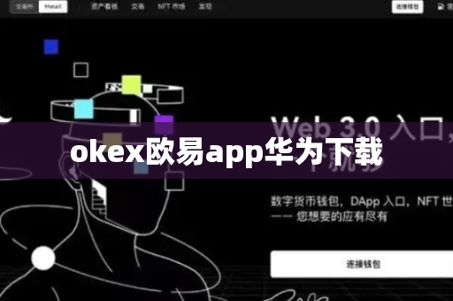 okex欧易app华为下载-第1张图片-币闻社