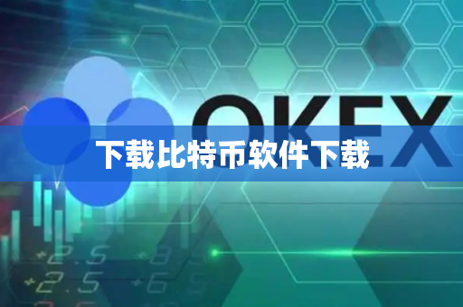 下载比特币软件下载-第1张图片-币闻社