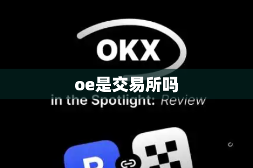 oe是交易所吗