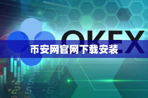 币安网官网下载安装