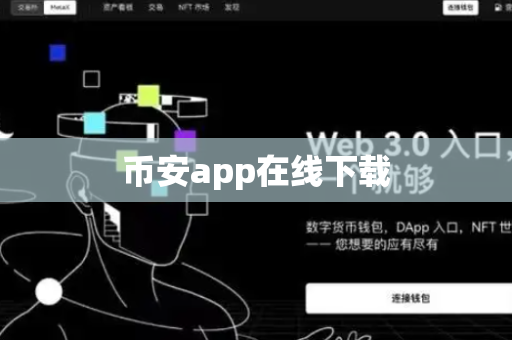 币安app在线下载-第1张图片-币闻社