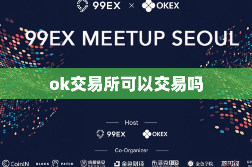 ok交易所可以交易吗-第1张图片-币闻社