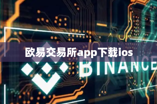 欧易交易所app下载ios