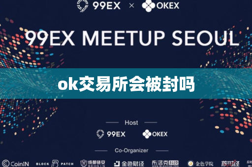 ok交易所会被封吗