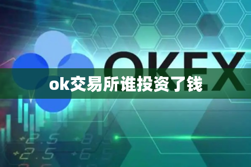 ok交易所谁投资了钱