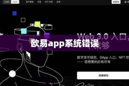 欧易app系统错误