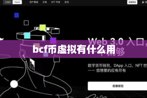 bcf币虚拟有什么用