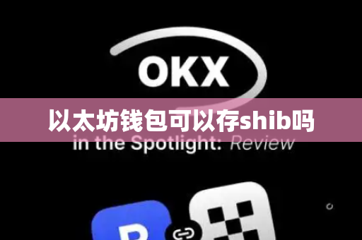 以太坊钱包可以存shib吗-第1张图片-币闻社