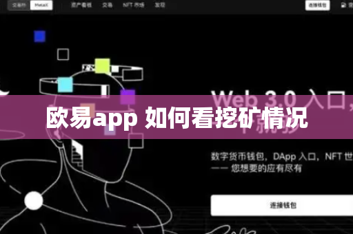 欧易app 如何看挖矿情况-第1张图片-币闻社