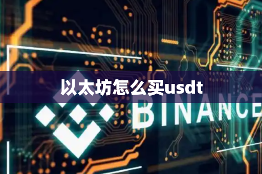 以太坊怎么买usdt