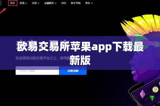 欧易交易所苹果app下载最新版-第1张图片-币闻社