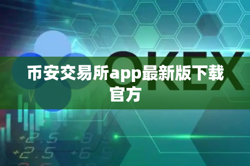 币安交易所app最新版下载官方