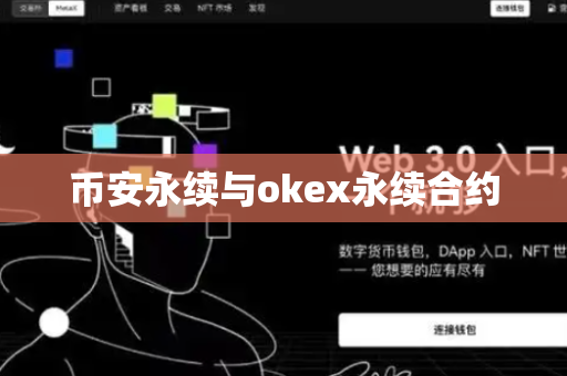 币安永续与okex永续合约