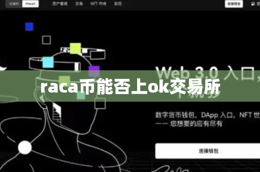 raca币能否上ok交易所