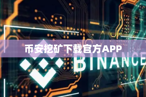 币安挖矿下载官方APP