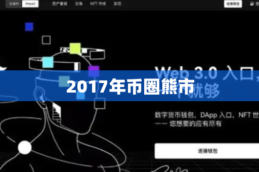 2017年币圈熊市-第1张图片-币闻社