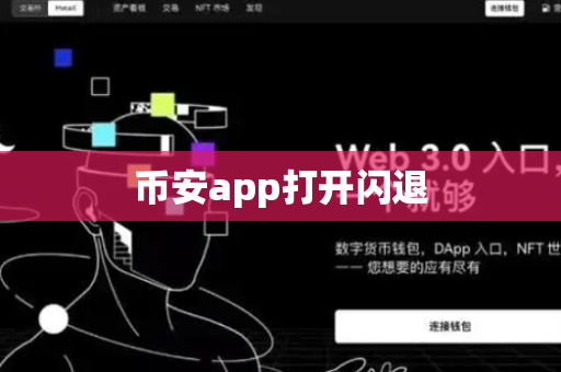 币安app打开闪退