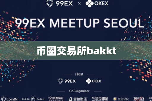 币圈交易所bakkt-第1张图片-币闻社