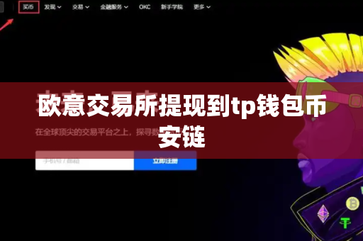 欧意交易所提现到tp钱包币安链