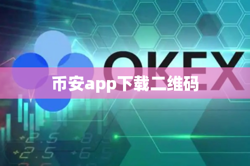 币安app下载二维码-第1张图片-币闻社