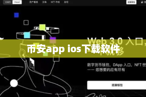 币安app ios下载软件