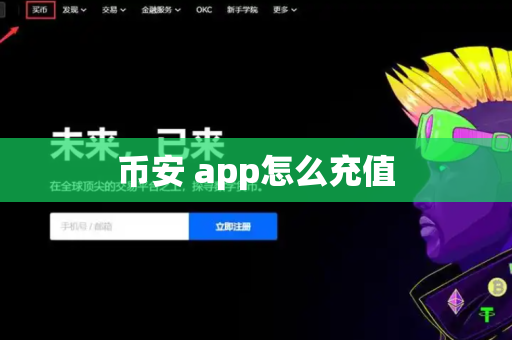 币安 app怎么充值