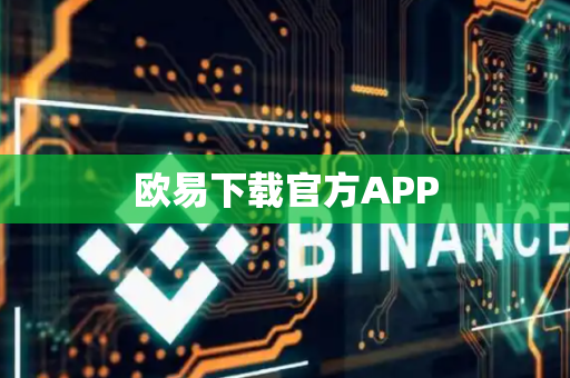 欧易下载官方APP-第1张图片-币闻社