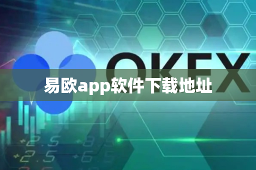 易欧app软件下载地址-第1张图片-币闻社