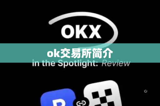 ok交易所简介