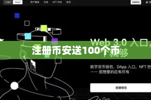 注册币安送100个币-第1张图片-币闻社