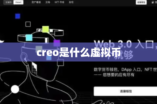 creo是什么虚拟币