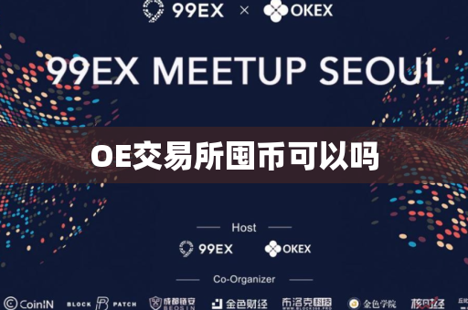 OE交易所囤币可以吗-第1张图片-币闻社