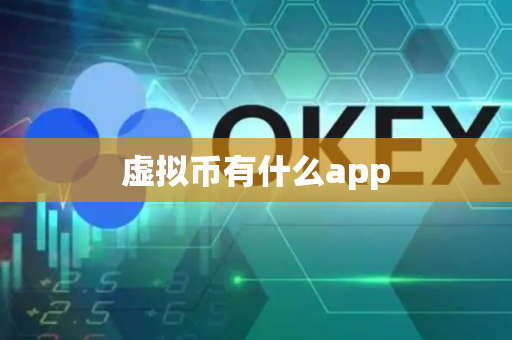 虚拟币有什么app-第1张图片-币闻社