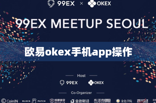 欧易okex手机app操作