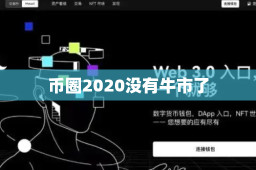 币圈2020没有牛市了-第1张图片-币闻社