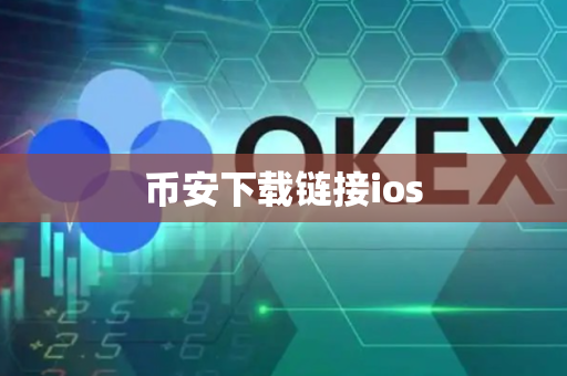 币安下载链接ios-第1张图片-币闻社