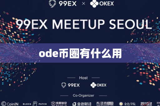 ode币圈有什么用-第1张图片-币闻社