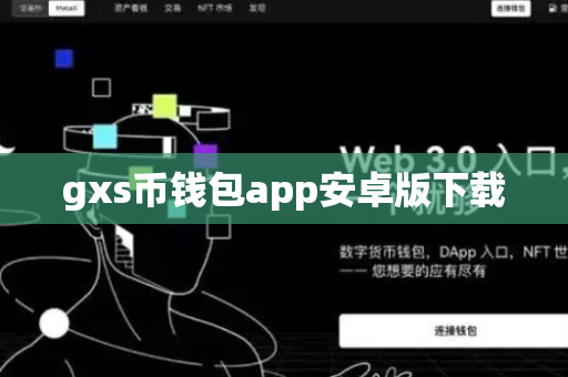 gxs币钱包app安卓版下载-第1张图片-币闻社