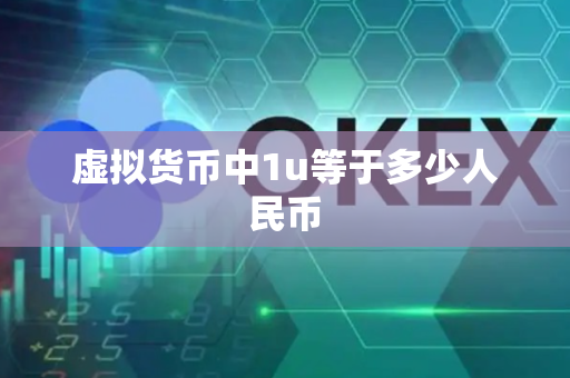 虚拟货币中1u等于多少人民币